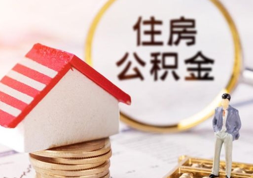 驻马店封存住房公积金如何提（封存状态下的住房公积金怎么提取）