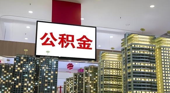 驻马店离职住房公积金封存可以取吗（离职住房公积金封存了怎么取出来）