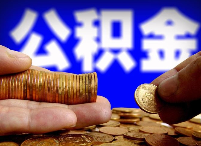 驻马店如何把封存在职公积金全部取来（怎么将封存的公积金取出）